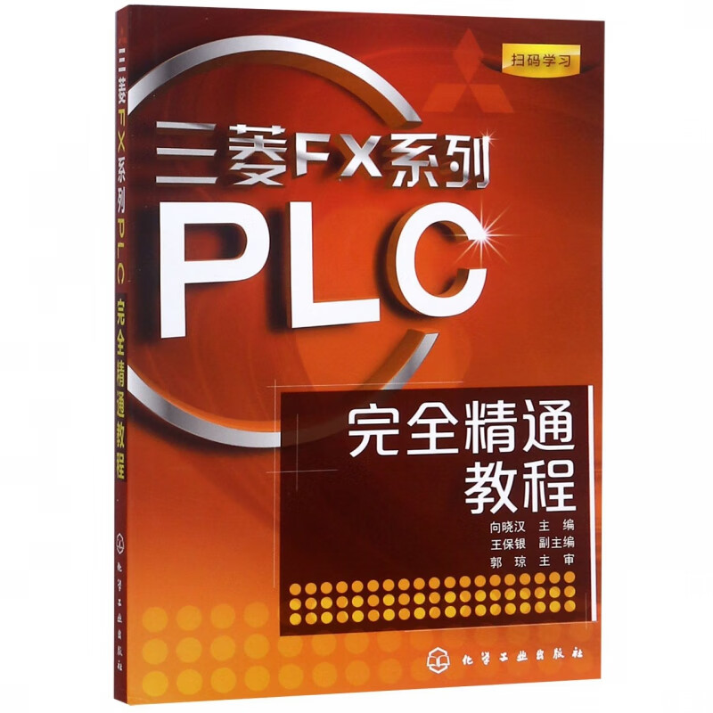三菱FX系列PLC完全精通教程