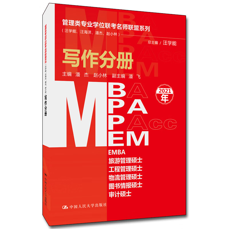写作分册(MBA/MPA/MPAcc/MEM等管理类联考)/管理类专业学位联考名