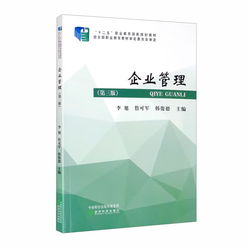 企业管理（第三版）