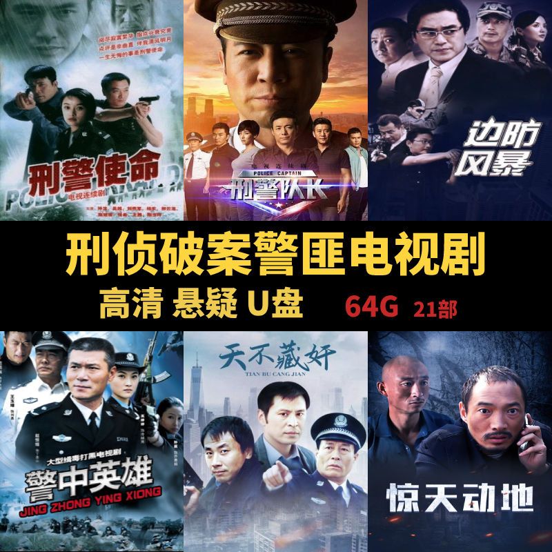法玛奇刑侦破案电视剧连续剧车载u盘警匪悬疑剧电影大片mp4影视视频优盘 64G刑侦破案电视剧21部