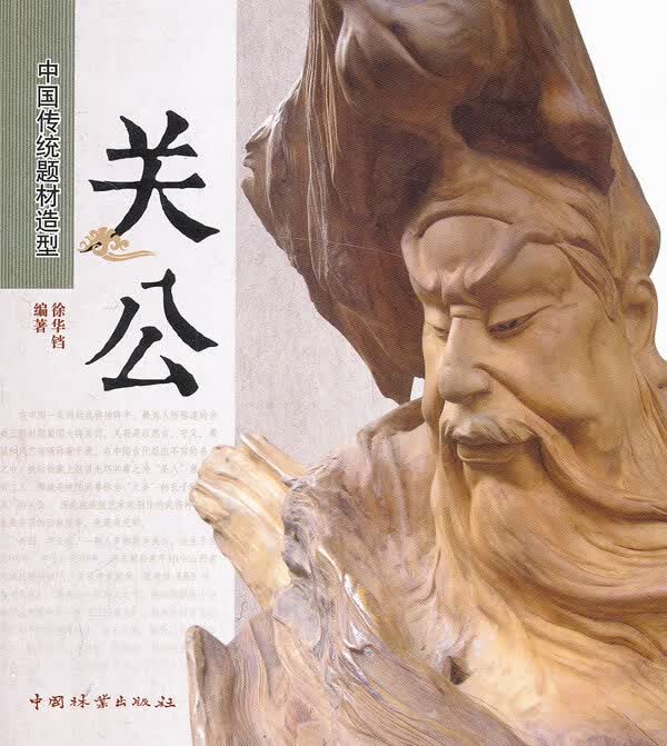 中国传统题材造型—关公(1-1)