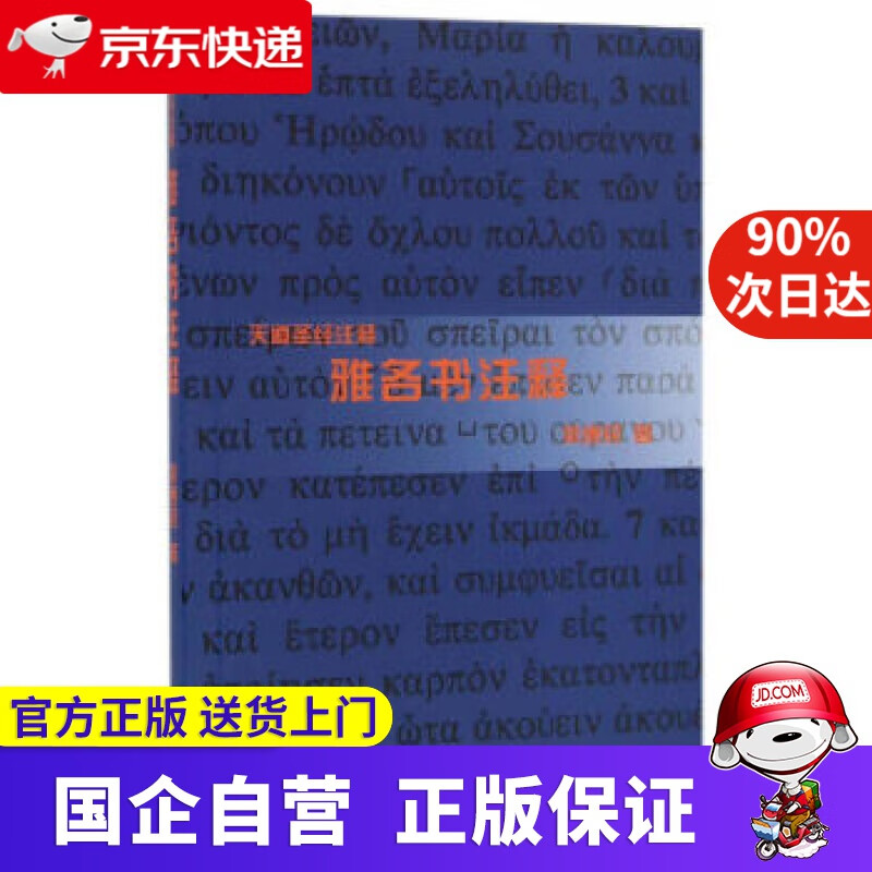 【新华书店】雅各书注释 梁康民 著 上海三联书店出版社