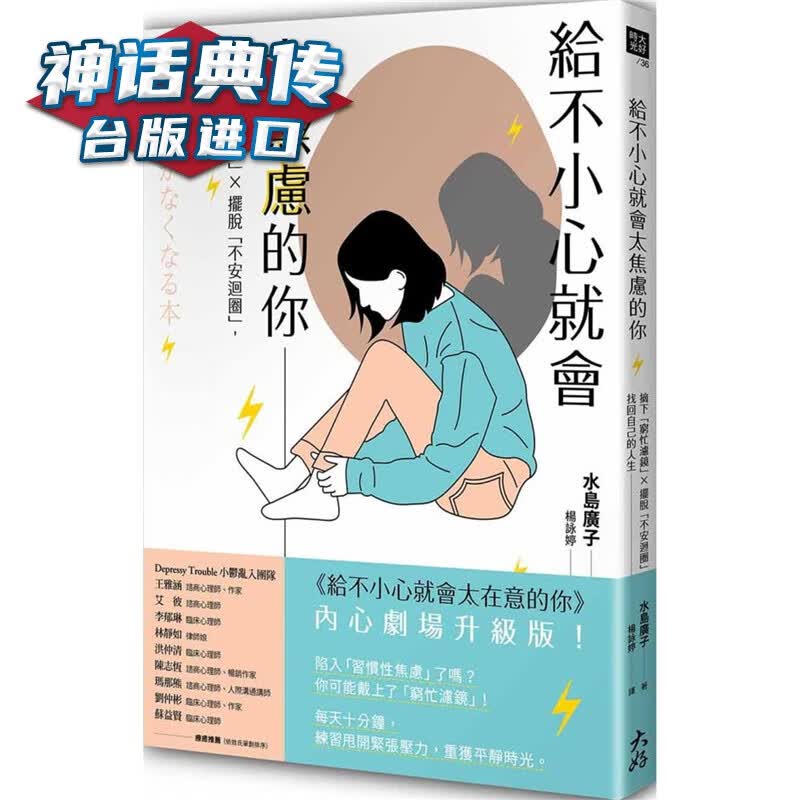 给不小心就会太焦虑的你：摘下「穷忙滤镜」X摆脱「不安循环」，找回自己的人生 大好书 水岛广子