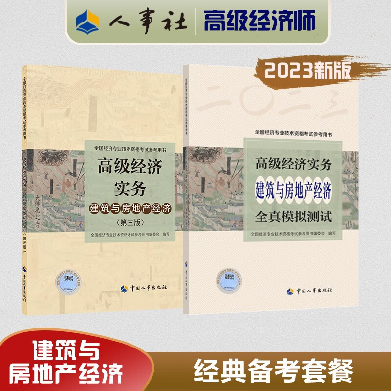 【科目可选 新版上市】 2023高级经济