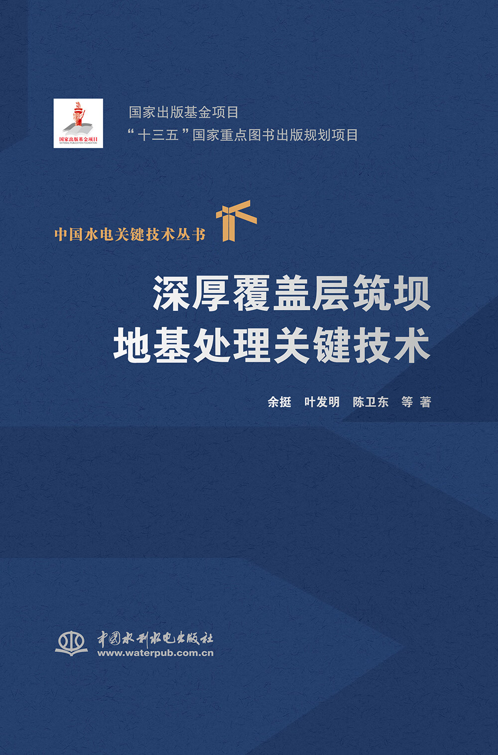 深厚覆盖层筑坝地基处理关键技术/中国水电关键技术丛书