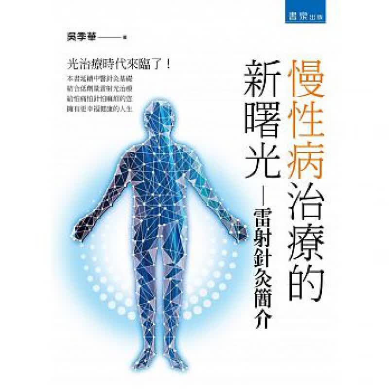 预订台版 慢性病治疗的新曙光 雷射针灸简介 中医疗法刺激穴位促进经络气血的运行医疗保健