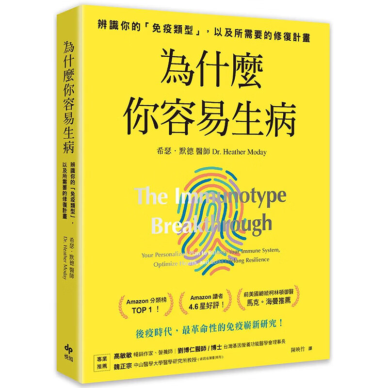【预售】【翰德图书】为什么你容易生病：前美国总统柯林顿御医推荐！ 台版正版图书籍繁体中文 希瑟．默德 医疗保健
