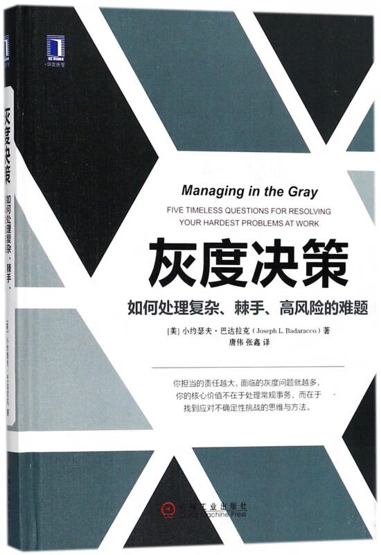 灰度决策(如何处理复杂棘手高风险的难题)(精)