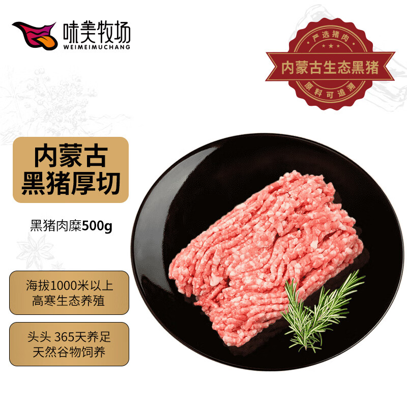 味美牧场黑猪肉馅500g 黑猪肉馅肥瘦2:8馄饨饺子馅内蒙古草原牧场猪肉生鲜