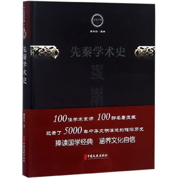 先秦学术史(精)/文史存典