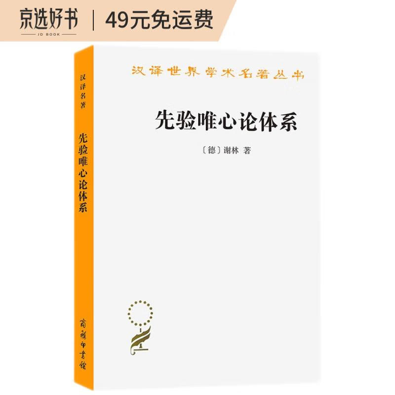 先验唯心论体系/汉译世界学术名著丛书