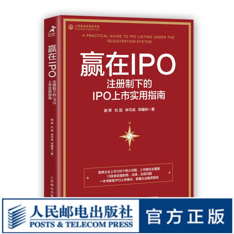 赢在IPO 注册制下的IPO上市实用指南 企业融资企业上市企业管理书籍金融投资