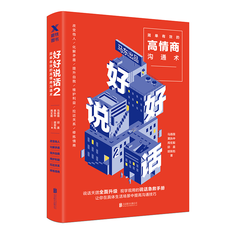 好好说话2：简单有效的高情商沟通术