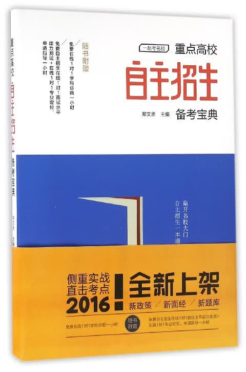 重点高校自主招生备考宝典