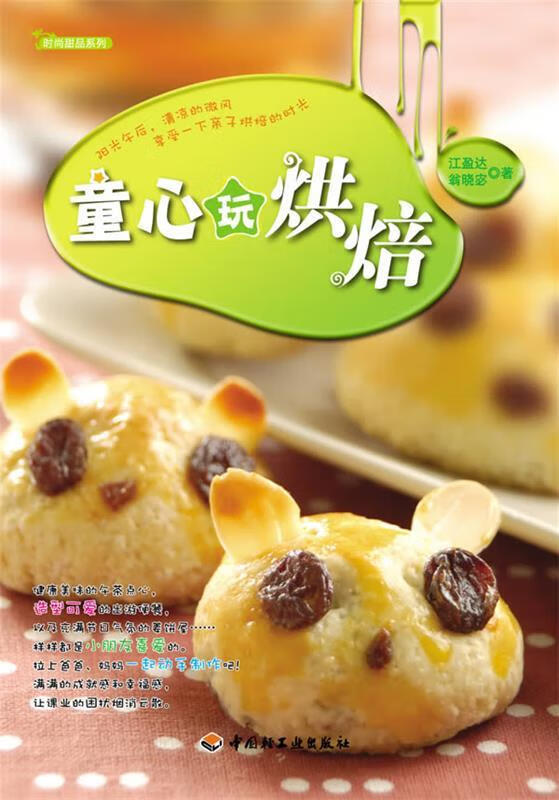 POD-童心玩烘焙【正版图书，放心购买】