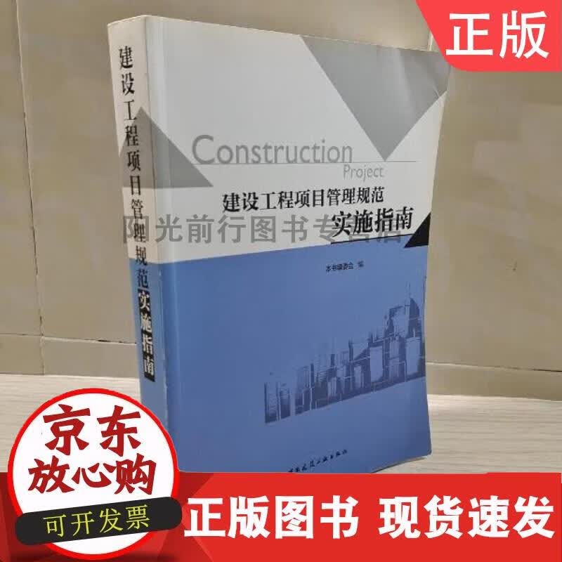 建设工程项目管理规范实施指南