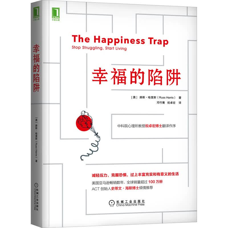 幸福的陷阱 机械工业出版社