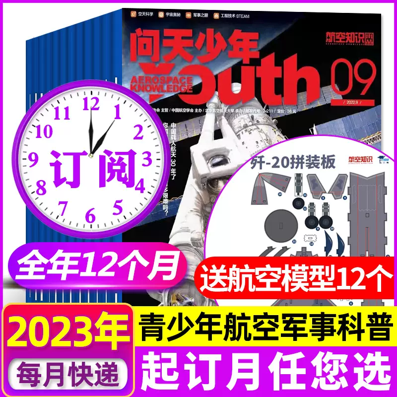 问天少年杂志【全年订阅送12套3D航空模型】2023年1-12月订阅【另有2022全年珍藏/新期订阅可选】青少年版航空知识航天科技宇宙奥秘探索军事空天科学工程技术非过期刊 【送航模全年订阅】2023年