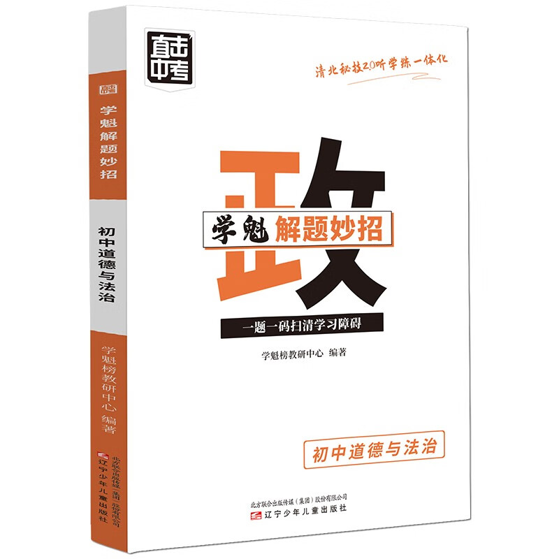 0初中道德与法治直击中考政治总复习压轴题智能科技教辅