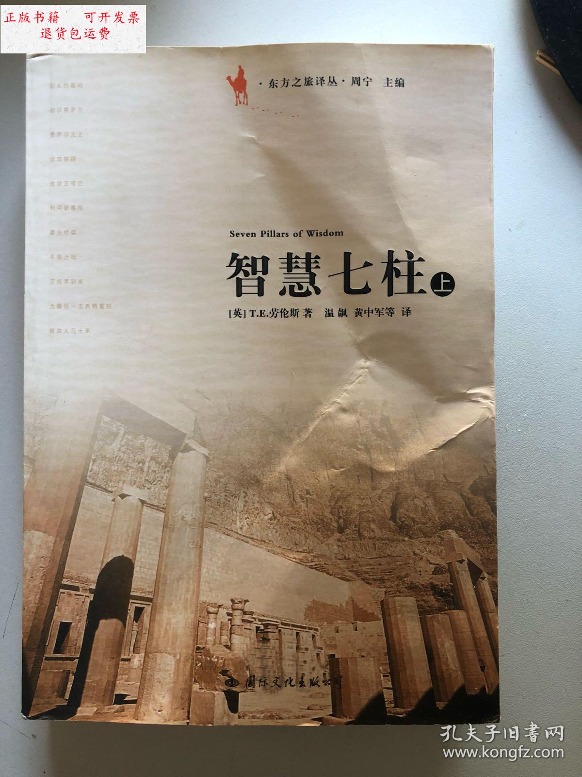 【二手9成新】智慧七柱 上册 /劳伦斯 国际文化出版公司