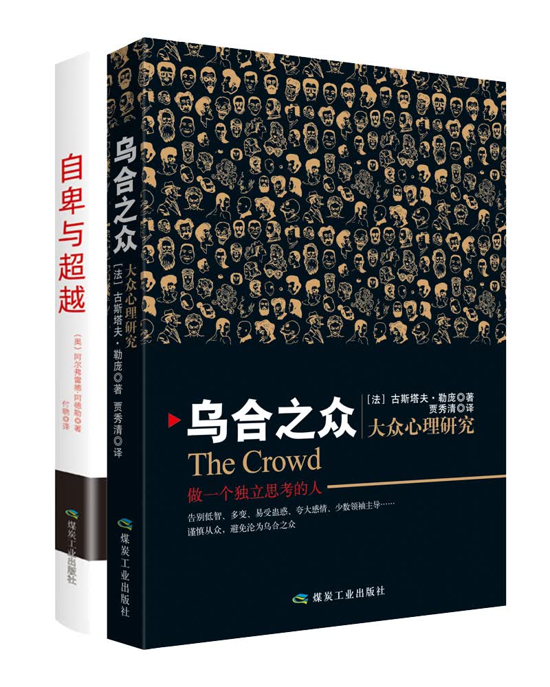乌合之众+自卑与超越（全2册） 个体心理与群体心理的大师级巨著 讲透社会现实解析群体心理掌控团体意识