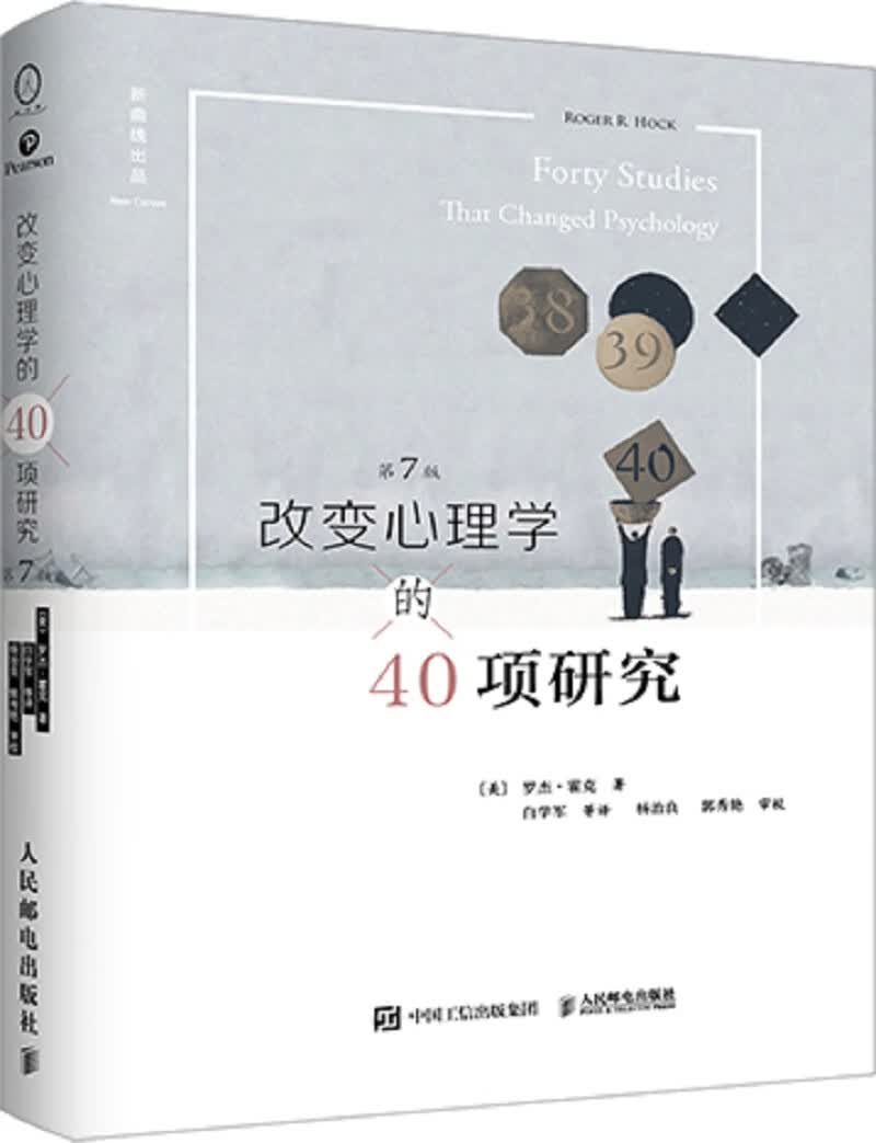 改变心理学的40项研究（第7版） 正版