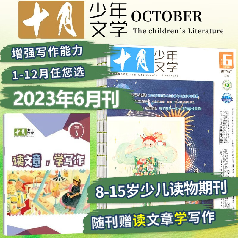 【新期到】十月少年文学杂志2023年【单
