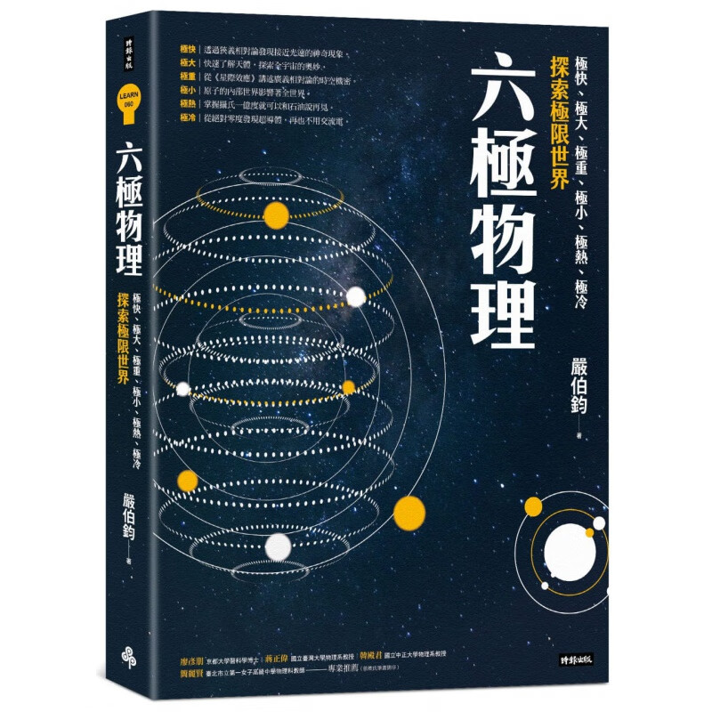 现货台版 《六极物理》 *快*大*重*小*热*冷探索*限世界 时报出版 严伯钧 物理学自然科普书