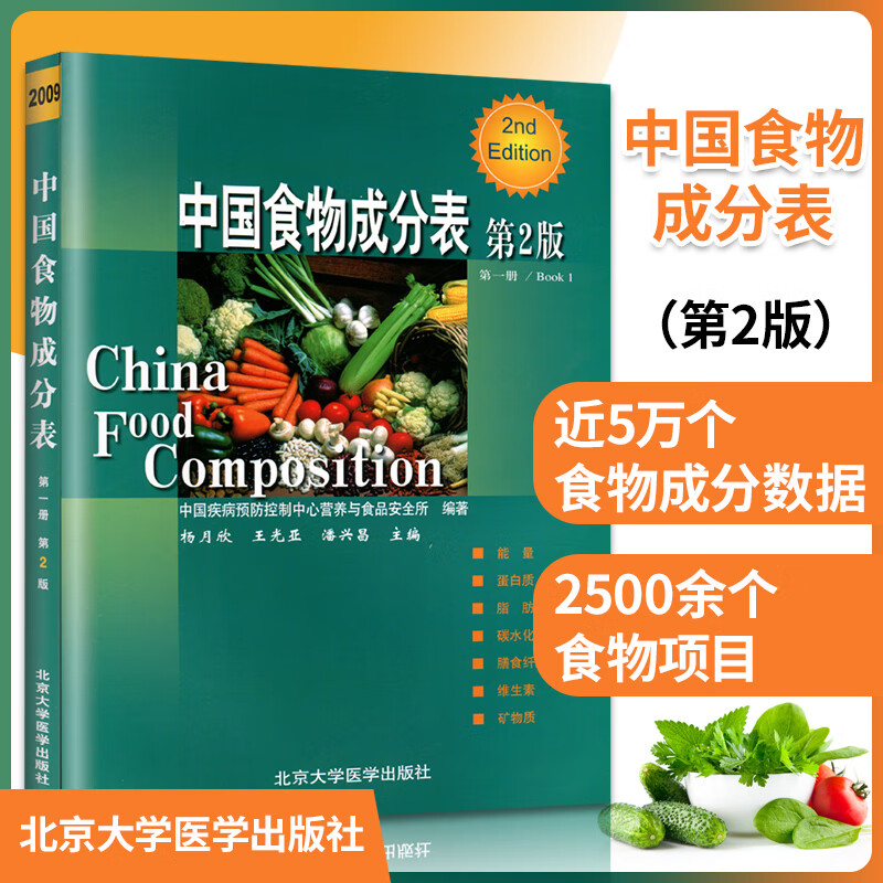 中国食物成分表第二版2009(第1册)(第2版) 中国疾病预防控制中心营养 营养保健
