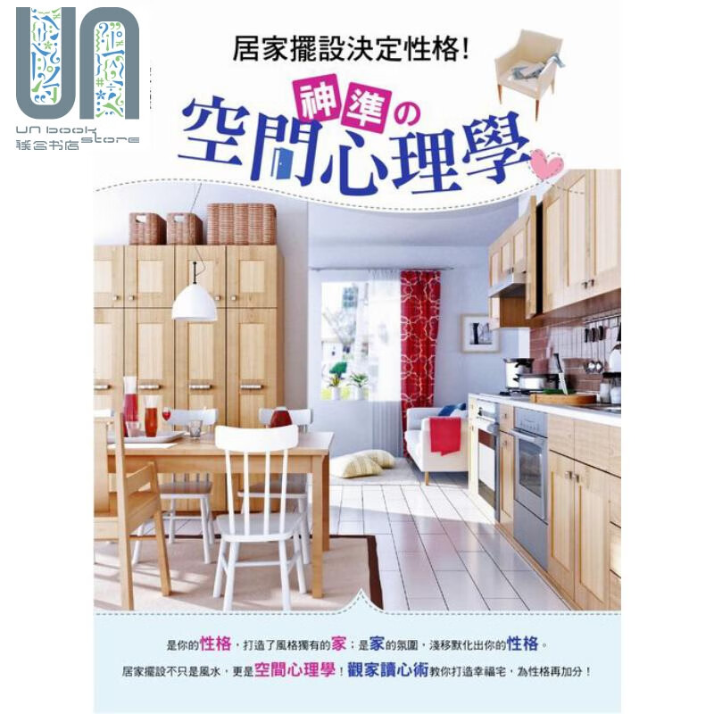 居家摆设决定性格！神准的空间心理学 张建曜 活泉 心理励志 心理学 中商原版
