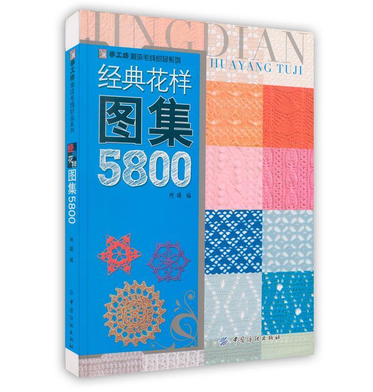 经典花样图集5800