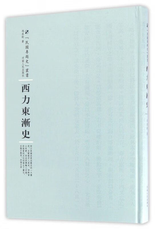 西力东渐史(精)/民国专题史丛书