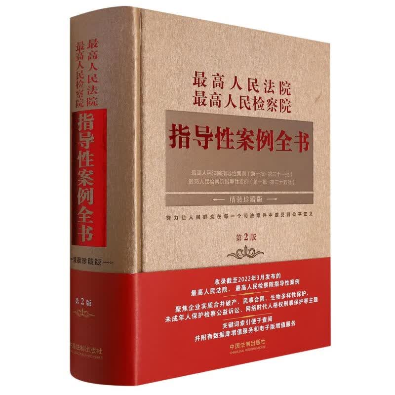 最高人民法院最高人民检察院指导性案例全书(第2版精