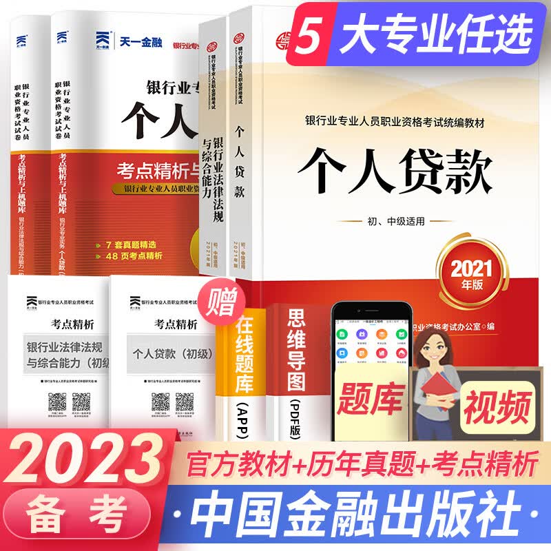 天一银行从业资格考试教材2023初级银行从业资格证2023年官方教材辅导真题法律法规个人理财贷款信贷银行管理自选 法律法规+个人贷款（官方教材+真题+考点）6本