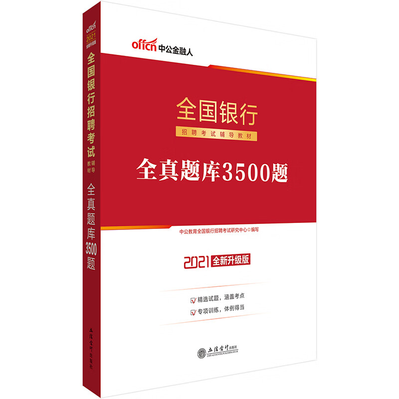 中公教育2021全国银行招聘考试教材题库：全真题库3500题（全新升级版）