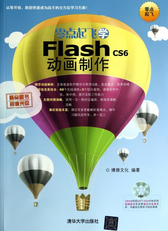 零点起飞学Flash CS6动画制作(附光盘)