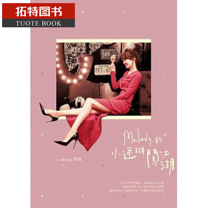 现货 殷悦 melody的小迷糊闯江湖 台版 启动文化