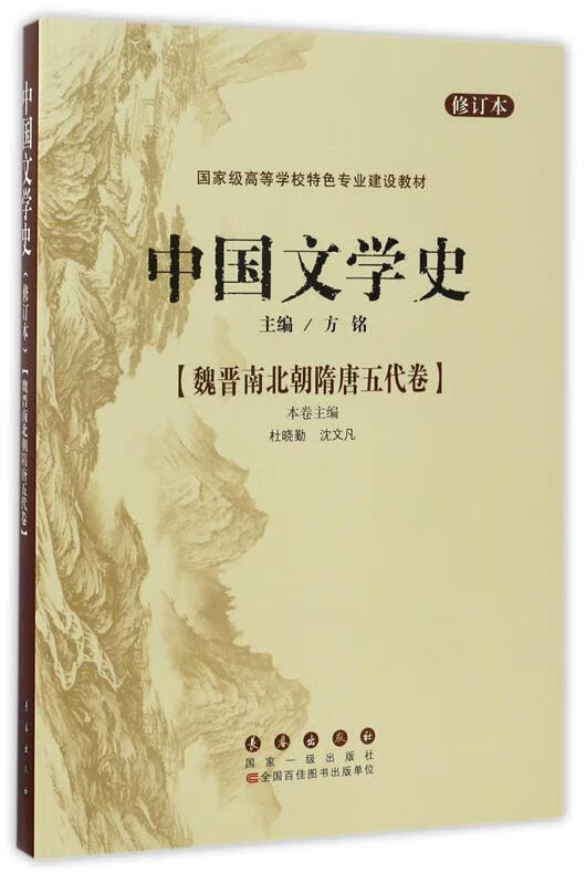 中国文学史 杜晓勤,沈文凡,方铭 编 长春出版社