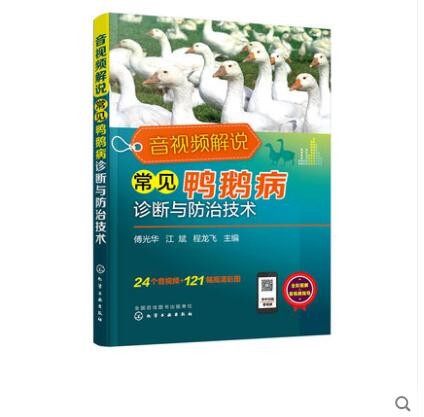 音视频解说常见鸭鹅病诊断与防治技术