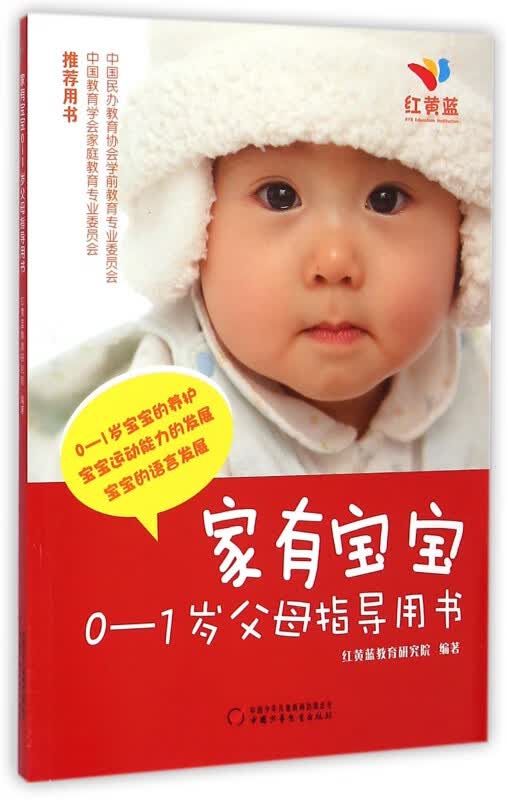家有宝宝(0-1岁父母指导用书)