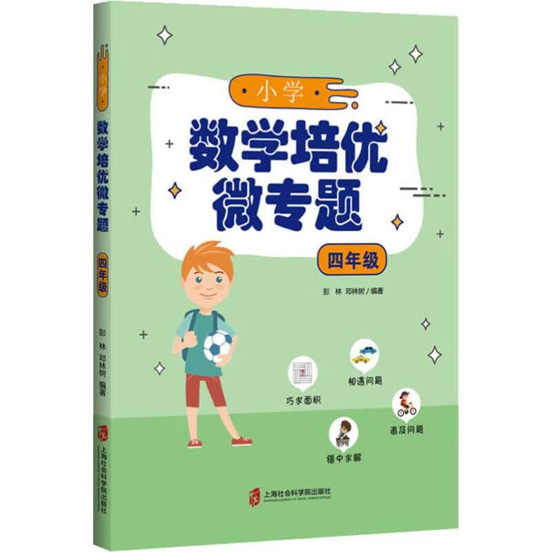 小学数学培优微专题 4年级
