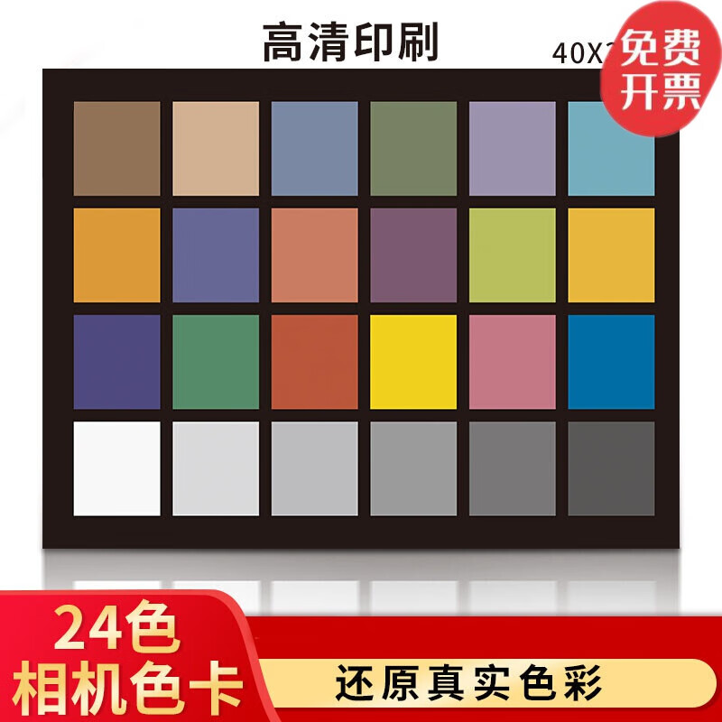 闻述 24色相机色卡标准摄影照像手机校色调色卡搭配色通用rgb卡颜 相