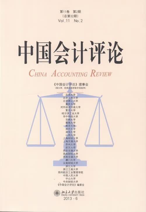 中国会计评论-第11卷 第2期(总第32期) 杂志/期刊 王立彦主编 北京大学出版社 9787301
