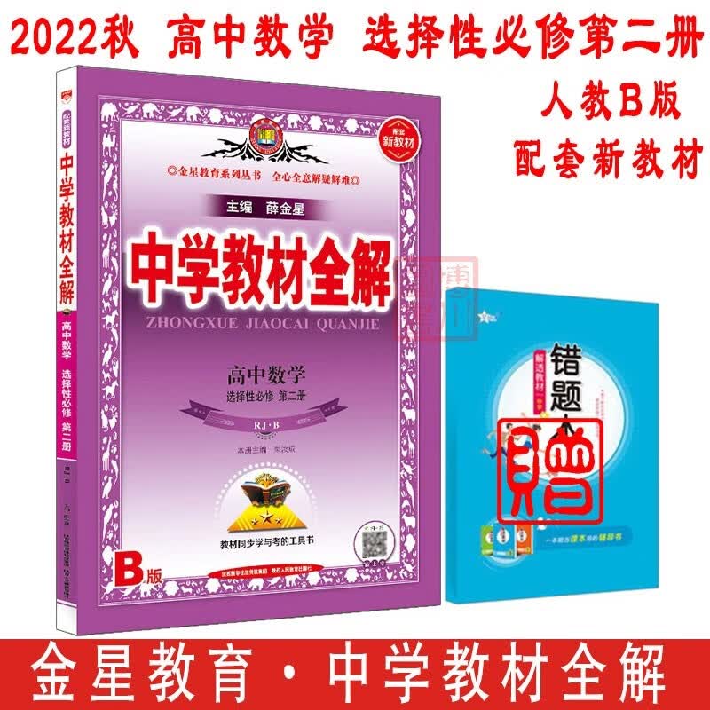 包邮2022秋2023新教材中学教材全解高中数学选择性必修2第二册选修选必二2人教B版RJB 金星教育薛金星教材全解高中同步练习辅导高二上 人教版