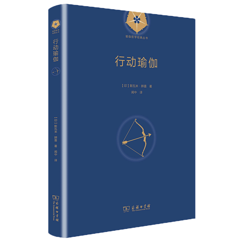 行动瑜伽(精)/瑜伽哲学经典丛书