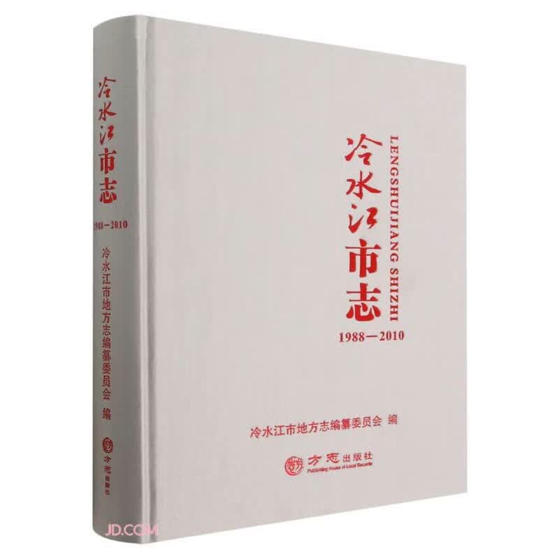 冷水江市志(1988-2010)(精)