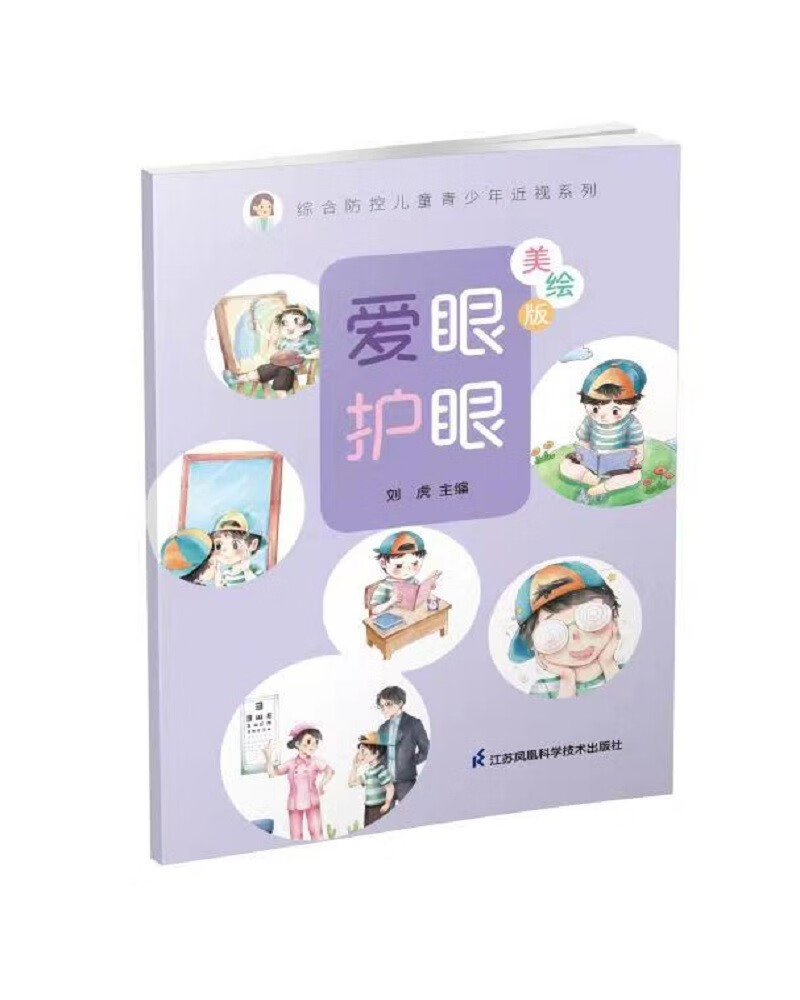 爱眼护眼:美绘版