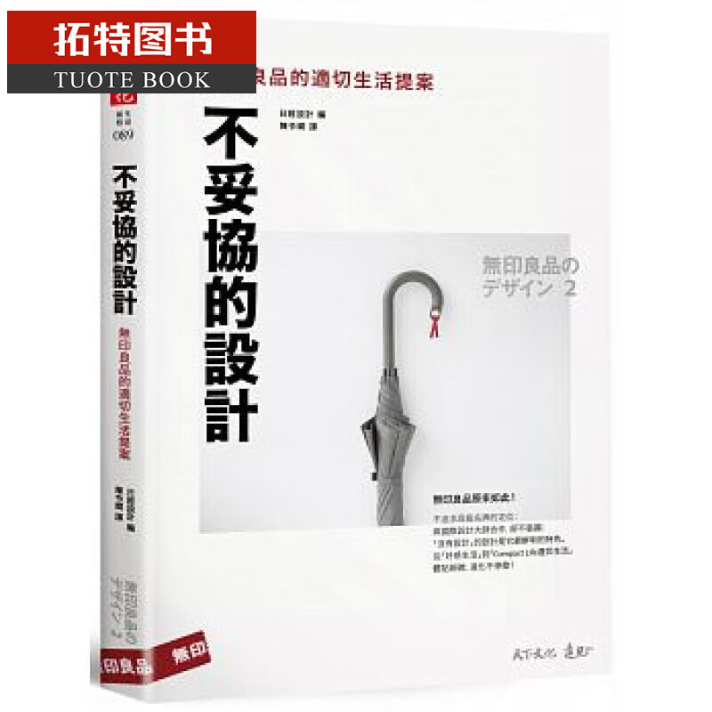 现货 ：不妥协的设计：良品的适切生活提案天下文化