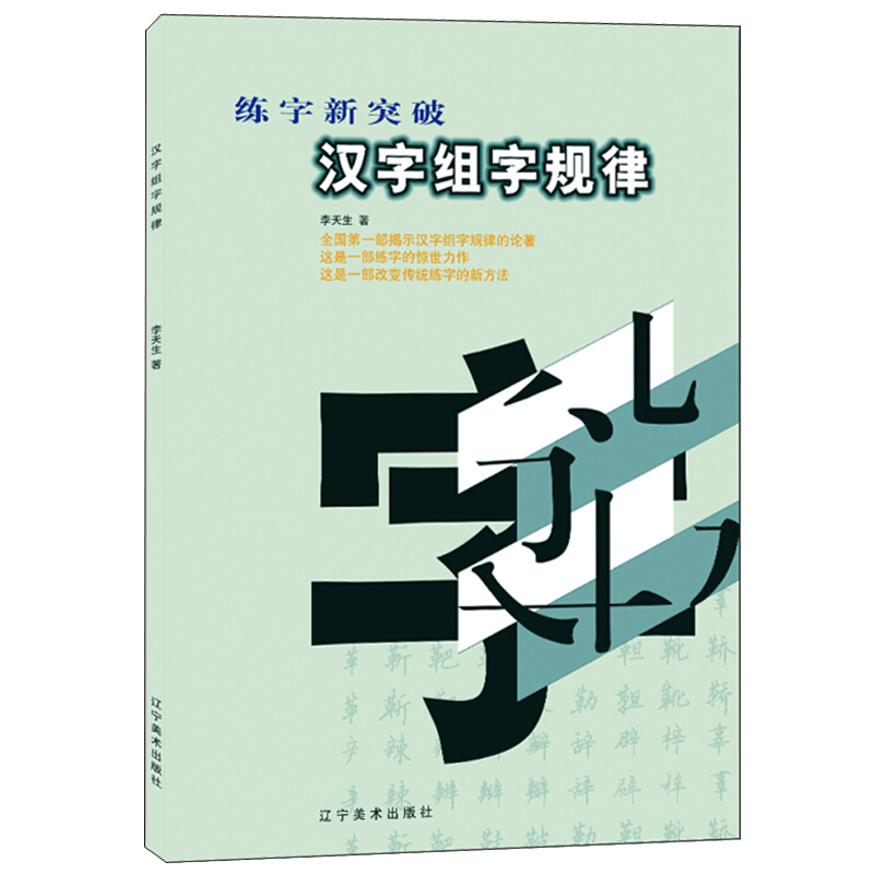 汉字组字规律 行书楷书硬笔字贴大人楷书硬笔书法专用教材 少儿硬笔书法教程 硬笔书法培训机构教材 硬笔书法教程教师用书楷书