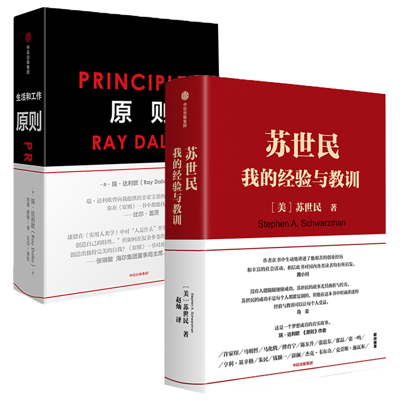 苏世民 我的经验与教训+原则（套装2册） 中信出版社图书 正版